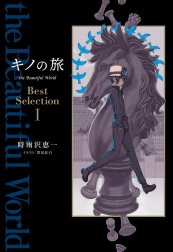 キノの旅 the Beautiful World　Best Selection