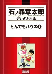 とんでもハウス　【石ノ森章太郎デジタル大全】