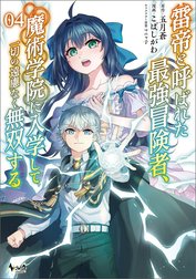 雷帝と呼ばれた最強冒険者、魔術学院に入学して一切の遠慮なく無双する