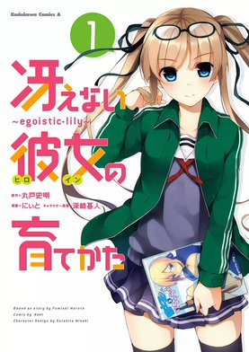 3話無料】冴えない彼女の育てかた ~egoistic‐lily~|無料 3話無料】冴えない彼女の育てかた ~egoistic‐lily~|無料