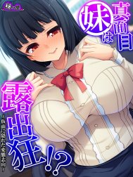 【無料立ち読み版】真面目妹は露出狂！？ ～仮面に隠れた変態志向～