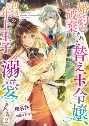 婚約破棄された替え玉令嬢、初恋の年上王子に溺愛される