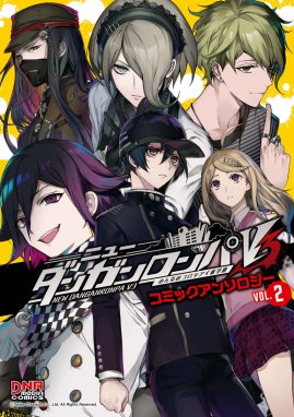 ニューダンガンロンパV3 みんなのコロシアイ新学期 コミック