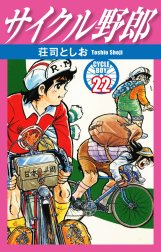 サイクル野郎