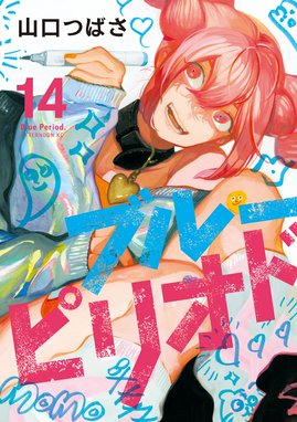 ブルーピリオド ブルーピリオド （14）｜山口つばさ｜LINE マンガ