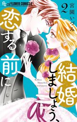 結婚しましょう、恋する前に