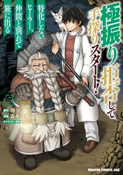 極振り拒否して手探りスタート！　特化しないヒーラー、仲間と別れて旅に出る