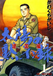 太陽の黙示録 建国編 太陽の黙示録 建国編 （1）｜かわぐちかいじ 