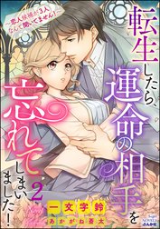 転生したら、運命の相手を忘れてしまいました！ ～恋人候補が3人なんて聞いてません！～