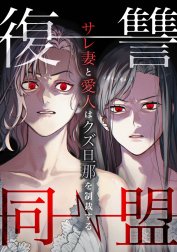 復讐同盟 ―サレ妻と愛人はクズ旦那を制裁する―【合冊版】