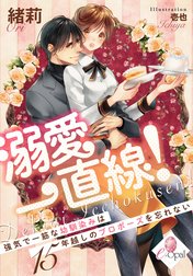 溺愛一直線！　強気で一筋な幼馴染みは15年越しのプロポーズを忘れない