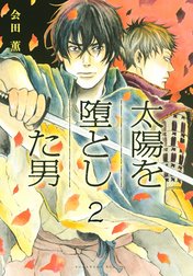 太陽を堕とした男　分冊版