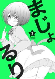 まじょ★るり