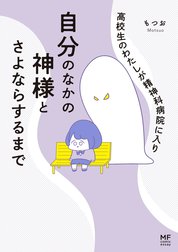 高校生のわたしが精神科病院に入り自分のなかの神様とさよならするまで