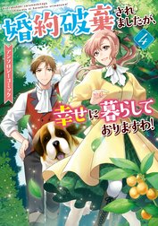 婚約破棄されましたが、幸せに暮らしておりますわ！アンソロジーコミック