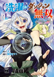 【洗濯】のダンジョン無双～「クソスキルの無能が！」と追放されたスキル【洗濯】の俺だけど、このスキルは控えめに言って『最強』でした。綺麗な『天使』と可愛い『異端竜』と共に、俺は夢を叶えます～【電子単行本】