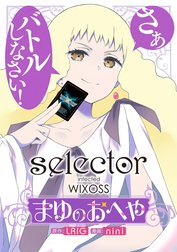 selector infected WIXOSS～まゆのおへや～