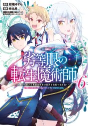 劣等眼の転生魔術師 ～虐げられた元勇者は未来の世界を余裕で生き抜く～