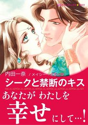 シークと禁断のキス