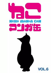 「ねこマンガ缶」シリーズ