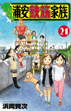 あっぱれ!浦安鉄筋家族 あっぱれ!浦安鉄筋家族 （21）｜浜岡賢次