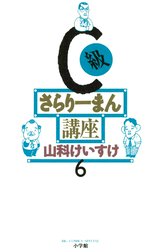 C級さらりーまん講座