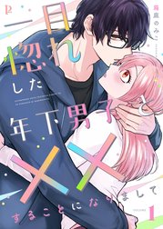 一目惚れした年下男子と××することになりまして【合本版】