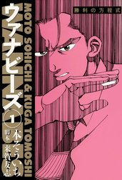 ウァナビーズ