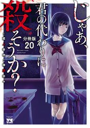 じゃあ、君の代わりに殺そうか？【分冊版】