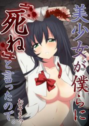 【フルカラー】美少女が僕らに「死ね」と言ったので。【分冊版】