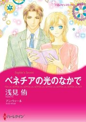 ベネチアの光のなかで （分冊版）