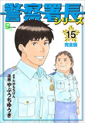 警察署長シリーズ