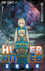 HUNTER×HUNTER クラピカ追憶編