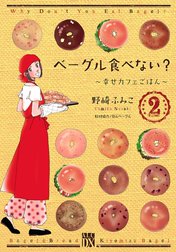 ベーグル食べない?～幸せカフェごはん～