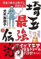 埼玉最強伝説【分冊版】