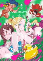 ゾン１００～ゾンビになるまでにしたい１００のこと～