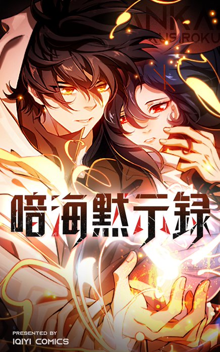 暗海黙示録【タテヨミ】