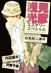 浅見光彦ミステリースペシャル　白鳥殺人事件