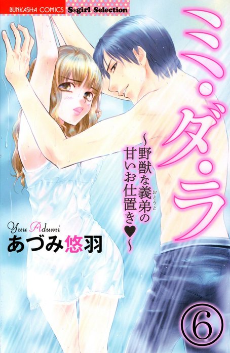 ミ・ダ・ラ～野獣な義弟の甘いお仕置き～（分冊版）
