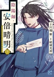 陰陽師・安倍晴明【電子単行本】