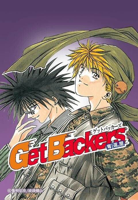 GetBackers-奪還屋-