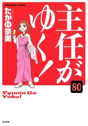 主任がゆく！（分冊版）