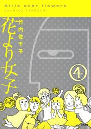 花より女子（分冊版）