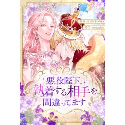 【9話無料】悪役陛下、執着する相手を間違ってます｜漫画無料・試し読み｜LINE マンガ