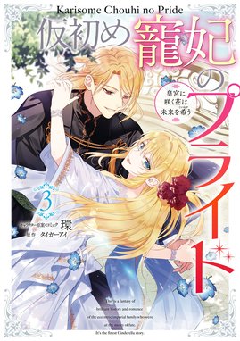 （訳ありセール 格安） 3話無料】仮初め寵妃のプライド 皇宮に咲く花は未来を希う｜無料 コレクション