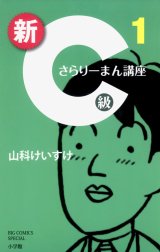 新Ｃ級さらりーまん講座