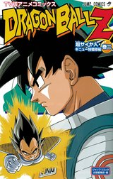 ドラゴンボールZ アニメコミックス 超サイヤ人・ギニュー特戦隊編