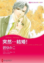 突然・・・結婚！ （分冊版）