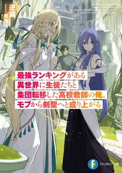 最強ランキングがある異世界に生徒たちと集団転移した高校教師の俺、モブから剣聖へと成り上がる
