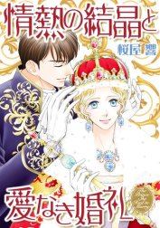 情熱の結晶と愛なき婚礼 （分冊版）